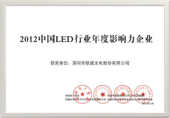 星欧娱乐荣获2012年LED行业年度影响力企业